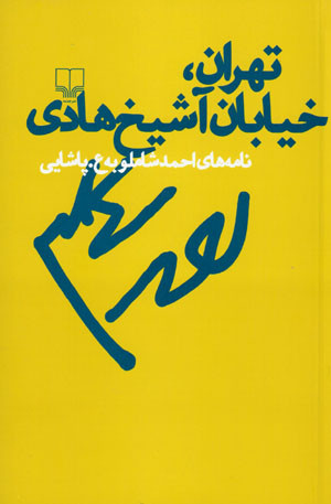 Tihrān, khīyābān Āshaykh Hādī