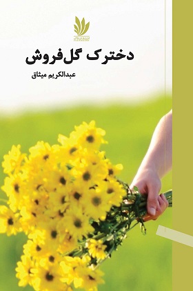 Dukhtarak-i gul'furūsh