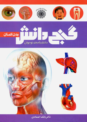 Dānishnāmah-yi nawjavān-i ganj-i dānish ( badan-i insān )