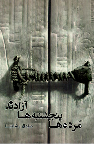 Murdahʹhā panjshanbahʹhā āzādand