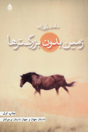 Zamīn bidūn-i buzurgtarʹhā