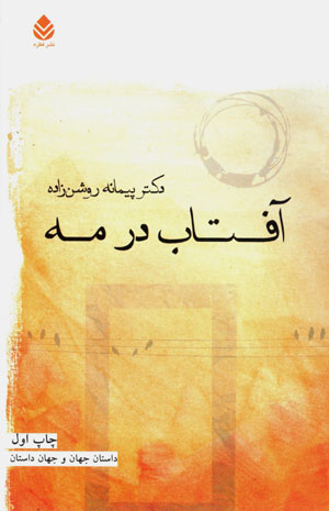 Āftāb dar mih