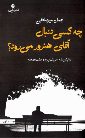 Chih kasī dunbāl-i āqā-yi Hunarvar mīravad?