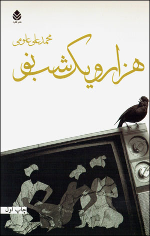 Hizār va yik shab-i naw