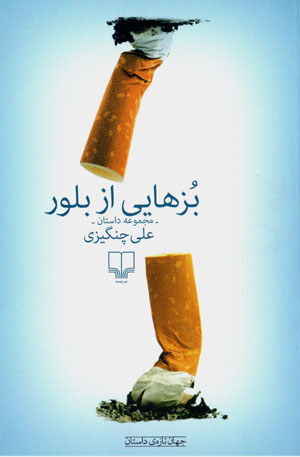 Buzʹhāyī az bulūr