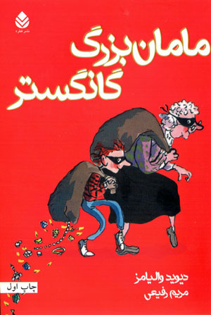 Māmān buzurg-i gāngistir