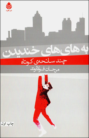Bih hāy hāy khandīdan: chand sāniḥah-yi kūtāh