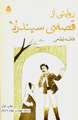 Rivāyatī az qiṣṣah-yi Sīndirillā