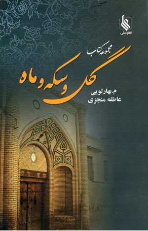 Gul va sikkah va māh (3 jildī)