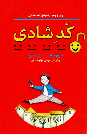 Kud-i shādī: rāz va ramz-i rasīdan bih shādī