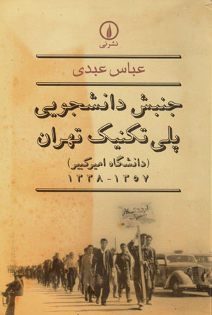 Junbish-i dānishjūyī-i Pulītiknīk-i Tihrān (dānishgāh-i Amīrkabīr) 1338 - 1357