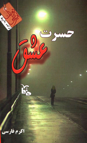 Ḥasrat-i ʻishq