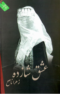 ʻIshq-i shāzdah
