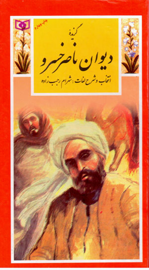 Guzīdahʼi dīvān-i Nāṣir Khusraw (guzīnah-i adab-i Pārsī 28)