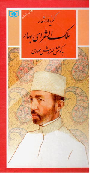 Guzīdahʼi ashʻār-i Malak al-Shuʻarā-yi Bahār (guzīnah-i adab-i Pārsī 21)