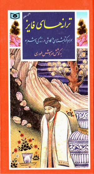 Tarānahʹhā-yi Fāyiz (guzīnah-i adab-i Pārsī 12)