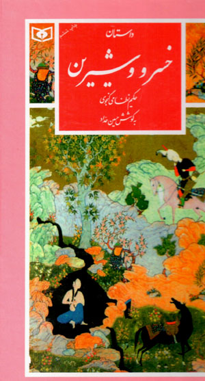 Dāstān-i Khusraw va Shīrīn (guzīnah-i adab-i Pārsī 22 )