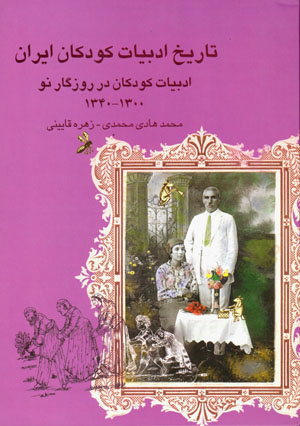 Tārīkh-i adabīyyāt-i kūdakān-i Īrān ( jild-i 6 )
