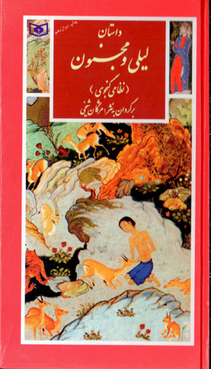 Dāstān-i Laylī va Majnūn ( guzīnah-i adab-i Pārsī 13 )