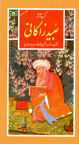 Guzīdahʼi āsār-i ‘Ubayd-i Zākānī (guzīnah-i adab-i Pārsī 40)