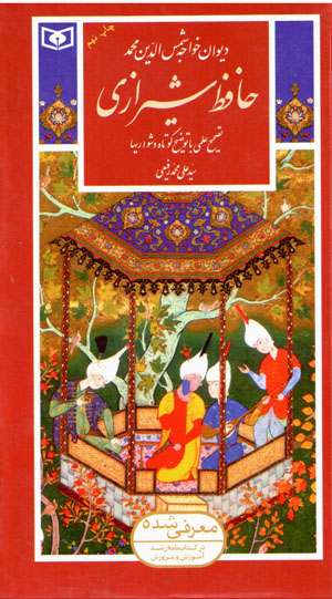 Dīvān-i Khavājah Shams al-dīn Muḥammad Ḥāfiẓ-i Shīrāzī (guzīnah-i adab-i Pārsī 20)