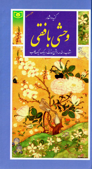 Guzīdahʼi ashʻār-i Vaḥshī Bāfqī (guzīnah-i adab-i Pārsī 38)