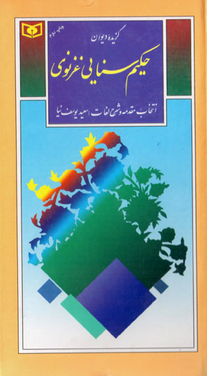 Guzīdahʼi dīvān-i Ḥakīm Sanāyī Ghaznavī (guzīnah-i adab-i Pārsī 26)