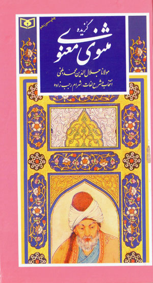 Guzīdah-i Masnavī-yi Maʻnavī (guzīnah-i adab-i Pārsī 9)