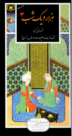Hizār va yik shab (qiṣṣihʹhā-yi guzīdah)(guzīnah-i adab-i Pārsī 35,36,37)