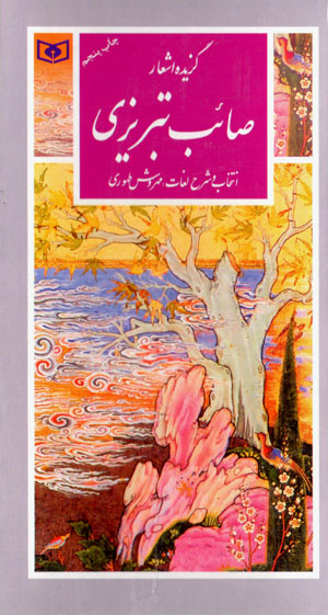 Guzīdah-i ash'ār-i Ṣāʼib Tabrīzī (guzīnah-i adab-i Pārsī 17)