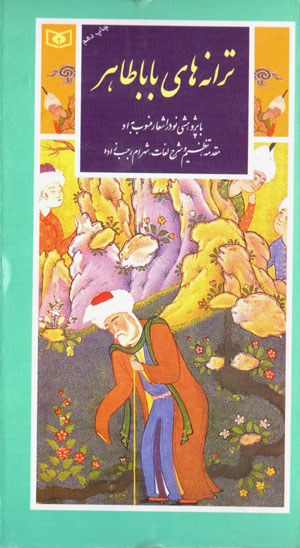 Tarānahʹhā-yi Bābā Ṭāhir (guzīnah-i adab-i Pārsī 11 )