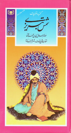 Guzīdahʼi ghazalīyyāt-i Shams-i Tabrīzī (guzīnah-i adab-i Pārsī 10)