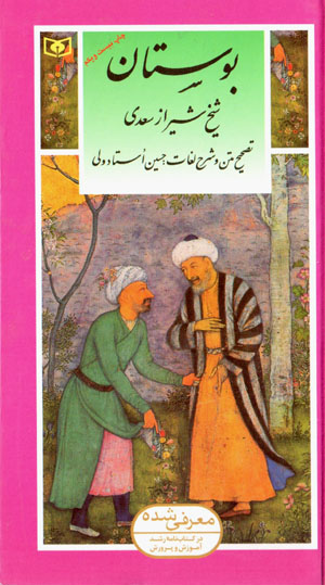 Būstān-i shaykh-i Shīrāz Saʻdī ( guzīnah-i adab-i Pārsī 2 )