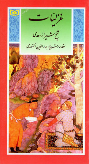 Ghazalīyyāt-i shaykh-i Shīrāz Saʻdī (guzīnah-i adab-i Pārsī 3)