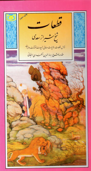 Qaṭaʻāt-i shaykh-i Shīrāz Saʻdī (guzīnah-i adab-i Pārsī 5)