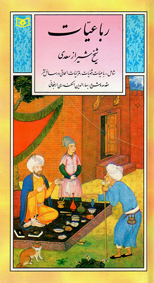 Rubāʻīyyāt-i shaykh-i Shīrāz Saʻdī (guzīnah-i adab-i Pārsī 6)