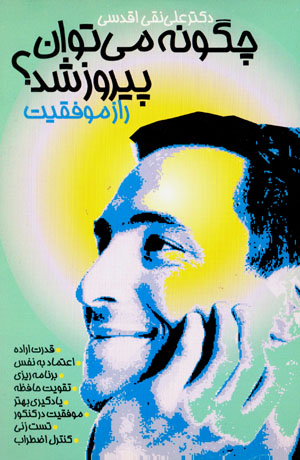 Chigūnah mītavān pīrūz shud? rāz-i mūvaffaqīyat