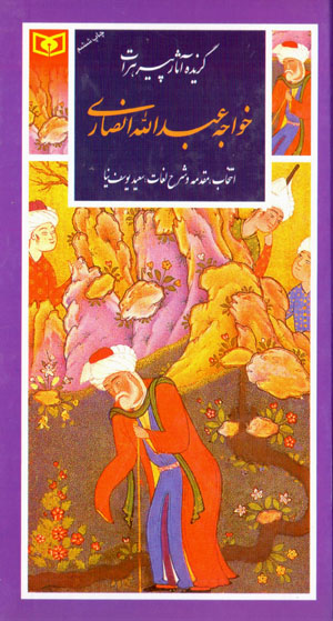 Guzīdahʼi āsār-i pīr-i Harāt Khavājah ‘Abd al-Lāh Ansārī (guzīnah-i adab-i Pārsī 15)