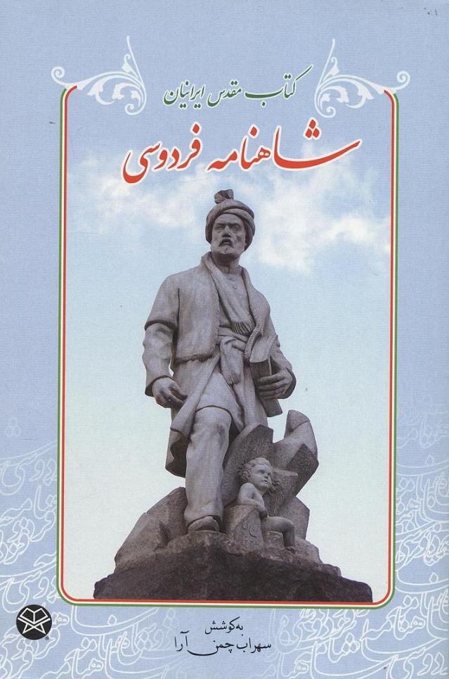 Kitāb-i muqaddas-i Īrānīyān: Shāhnāmah-i Firdawsī