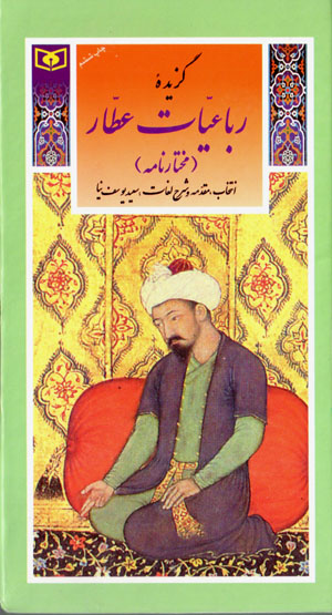 Guzīdahʼi rubāʻīyyāt-i ʻAṭṭār (Mukhtār nāmah) (guzīnah-i adab-i Pārsī 31)