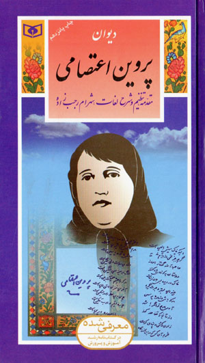 Dīvān-i Parvīn-i Iʻtiṣāmī (guzīnah-i adab-i Pārsī 8)