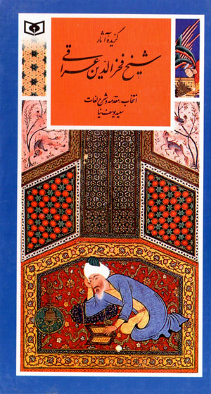 Guzīdahʼi āsār-i shaykh Fakhr al-Dīn ʻIrāqī (guzīnah-i adab-i Pārsī 19)