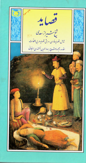 Qaṣāyid-i shaykh-i Shīrāz Saʻdī (guzīnah-i adab-i Pārsī 4)