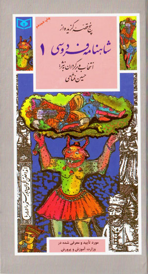 Panj qiṣṣahʼi guzīdah az Shāhnāmah-i Firdawsī 1 (guzīnah-i adab-i Pārsī 32)