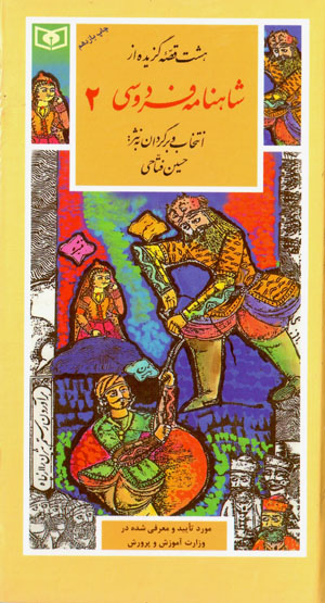 Hasht qiṣṣahʼi guzīdah az Shāhnāmah-i Firdawsī 2 (guzīnah-i adab-i Pārsī 33)