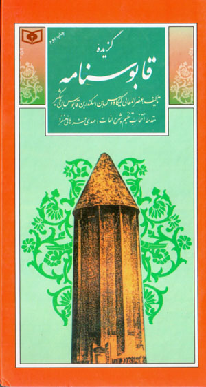 Guzīdahʼi Qābūsnāmah (guzīnah-i adab-i Pārsī 25)