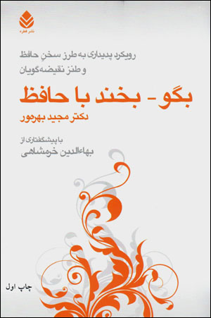 Bigū - bikhand bā Ḥāfiẓ: rūykard-i padīdārī bih ṭarz-i sukhan-i Ḥāfiẓ va ṭanz-i naqī ̤zahgūyān