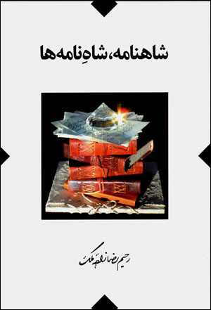 Shāhnāmah, shāh-i nāmahʹhā