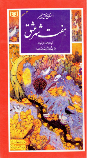 Dāstān-i Manṭiq al-Ṭayr haft shahr-i ʻishq (guzīnah-i adab-i Pārsī 24)