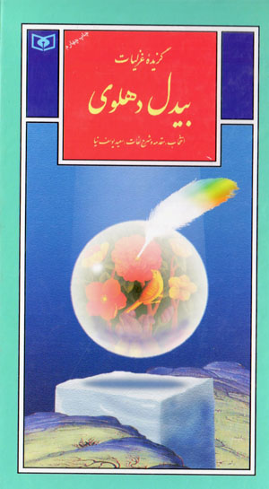 Guzīdahʼi ghazalīyyāt-i Bīdil Dihlavī (guzīnah-i adab-i Pārsī 34)